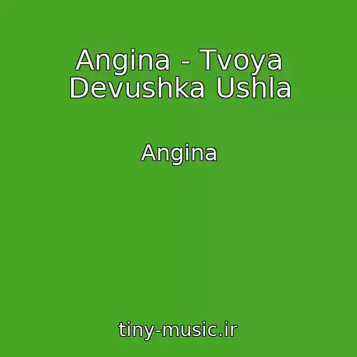 کاور آهنگ Angina - Tvoya Devushka Ushla از Angina