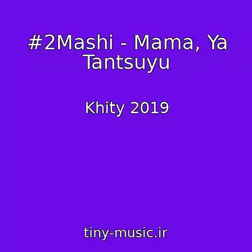 کاور آهنگ #2Mashi - Mama, Ya Tantsuyu از Khity 2019