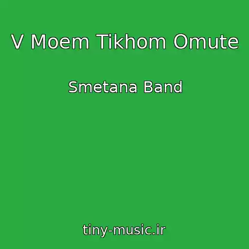 کاور آهنگ V Moem Tikhom Omute از Smetana Band