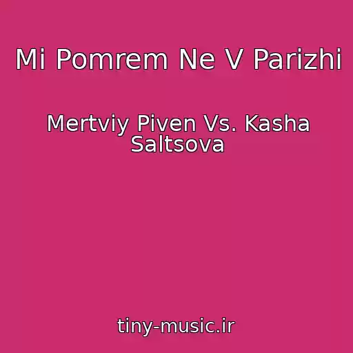کاور آهنگ Mi Pomrem Ne V Parizhі از Mertviy Pіven Vs. Kasha Saltsova
