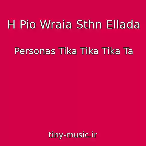 کاور آهنگ H Pio Wraia Sthn Ellada از Personas Tika Tika Tika Ta