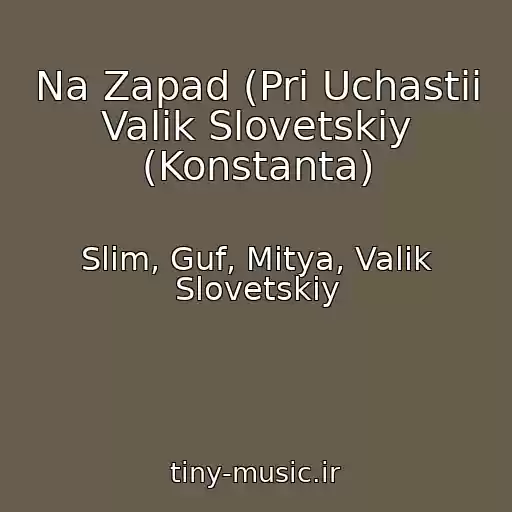 کاور آهنگ Na Zapad (Pri Uchastii Valik Slovetskiy (Konstanta) از Slim, Guf, Mitya, Valik Slovetskiy
