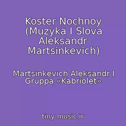 کاور آهنگ Koster Nochnoy (Muzyka I Slova Aleksandr Martsinkevich) از Martsinkevich Aleksandr I Gruppa «Kabriolet»