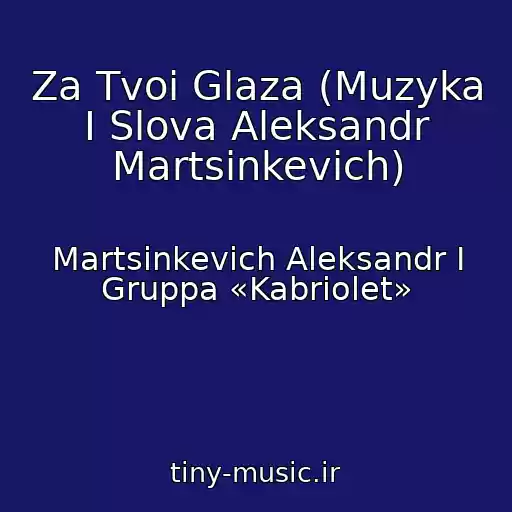 کاور آهنگ Za Tvoi Glaza (Muzyka I Slova Aleksandr Martsinkevich) از Martsinkevich Aleksandr I Gruppa «Kabriolet»