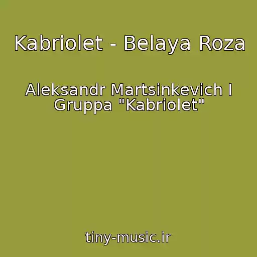 کاور آهنگ Kabriolet - Belaya Roza از Aleksandr Martsinkevich I Gruppa "Kabriolet"