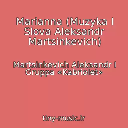 کاور آهنگ Marianna (Muzyka I Slova Aleksandr Martsinkevich) از Martsinkevich Aleksandr I Gruppa «Kabriolet»