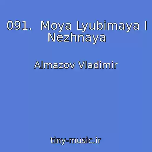 کاور آهنگ 091.  Moya Lyubimaya I Nezhnaya از Almazov Vladimir