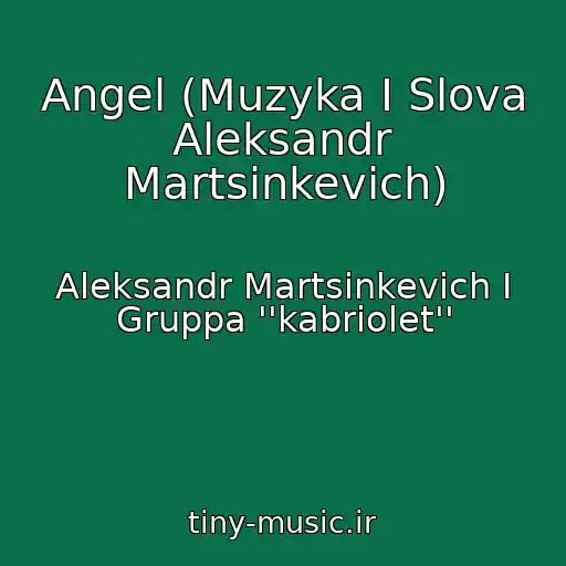 کاور آهنگ Angel (Muzyka I Slova Aleksandr Martsinkevich) از Aleksandr Martsinkevich I Gruppa ''kabriolet''