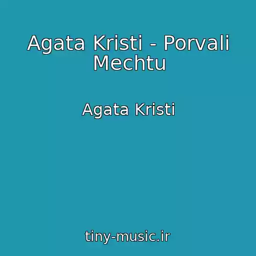 کاور آهنگ Agata Kristi - Porvali Mechtu از Agata Kristi
