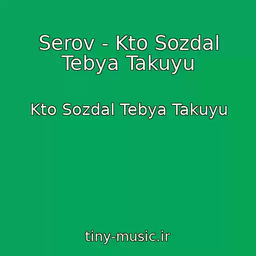 کاور آهنگ Serov - Kto Sozdal Tebya Takuyu از Kto Sozdal Tebya Takuyu