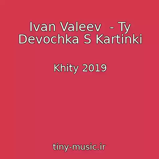 کاور آهنگ Ivan Valeev  - Ty Devochka S Kartinki از Khity 2019