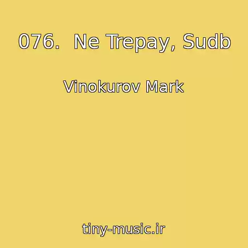 کاور آهنگ 076.  Ne Trepay, Sudb از Vinokurov Mark