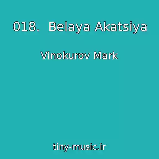 کاور آهنگ 018.  Belaya Akatsiya از Vinokurov Mark
