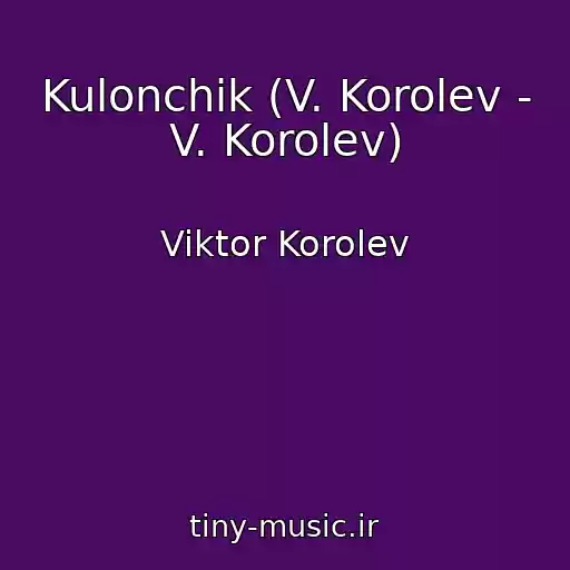 کاور آهنگ Kulonchik (V. Korolev - V. Korolev) از Viktor Korolev