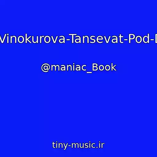 کاور آهنگ Natalya-Vinokurova-Tansevat-Pod-Dozhdem از @maniac_Book