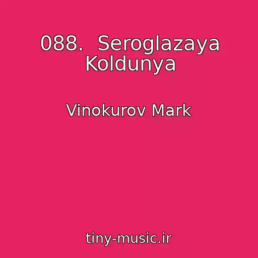 کاور آهنگ 088.  Seroglazaya Koldunya از Vinokurov Mark