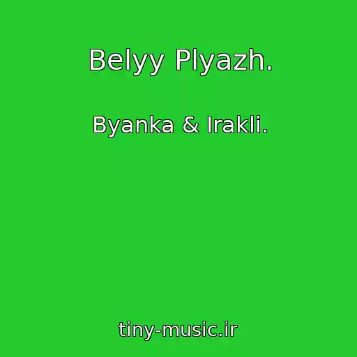 کاور آهنگ Belyy Plyazh. از Byanka & Irakli.