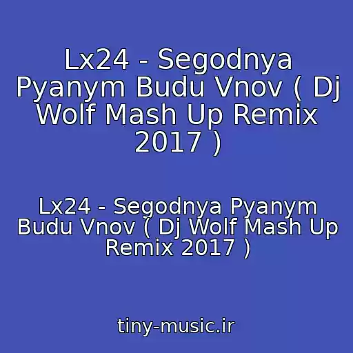 کاور آهنگ Lx24 - Segodnya Pyanym Budu Vnov ( Dj Wolf Mash Up Remix 2017 ) از Lx24 - Segodnya Pyanym Budu Vnov ( Dj Wolf Mash Up Remix 2017 )