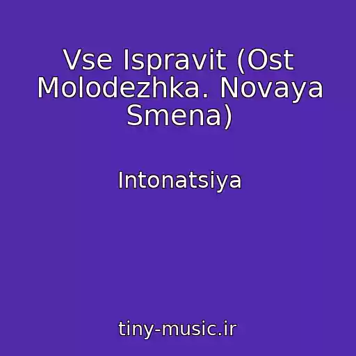 کاور آهنگ Vse Ispravit (Ost Molodezhka. Novaya Smena) از Intonatsiya