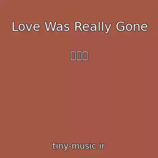 کاور آهنگ Love Was Really Gone از 松下誠