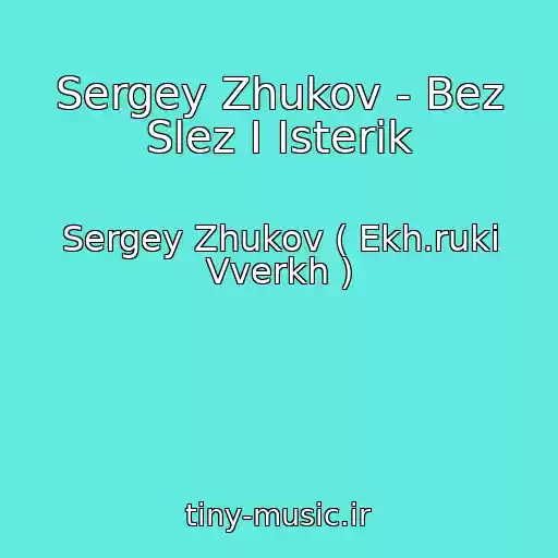 کاور آهنگ Sergey Zhukov - Bez Slez I Isterik از Sergey Zhukov ( Ekh.ruki Vverkh )