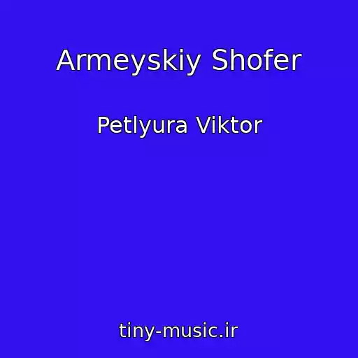 کاور آهنگ Armeyskiy Shofer از Petlyura Viktor