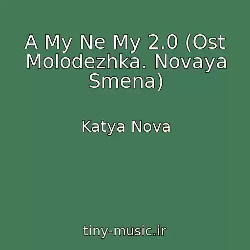 کاور آهنگ A My Ne My 2.0 (Ost Molodezhka. Novaya Smena) از Katya Nova