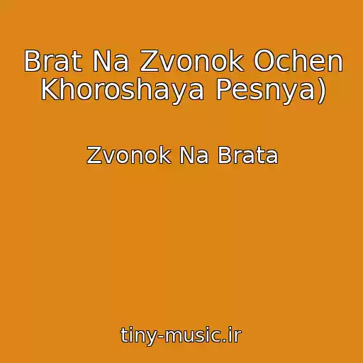 کاور آهنگ Brat Na Zvonok Ochen Khoroshaya Pesnya) از Zvonok Na Brata