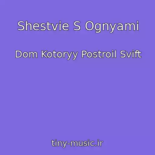 کاور آهنگ Shestvie S Ognyami از Dom Kotoryy Postroil Svift