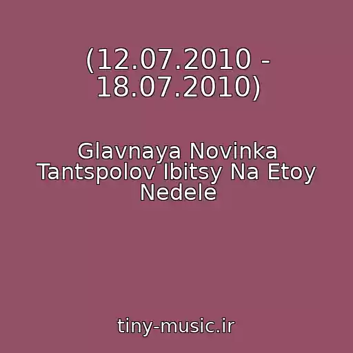 کاور آهنگ (12.07.2010 - 18.07.2010) از Glavnaya Novinka Tantspolov Ibitsy Na Etoy Nedele