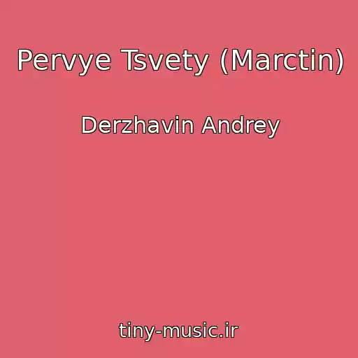 کاور آهنگ Pervye Tsvety (Marctin) از Derzhavin Andrey