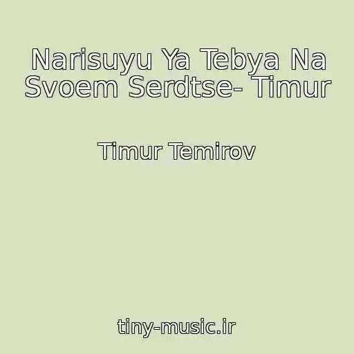 کاور آهنگ Narisuyu Ya Tebya Na Svoem Serdtse- Timur از Timur Temirov