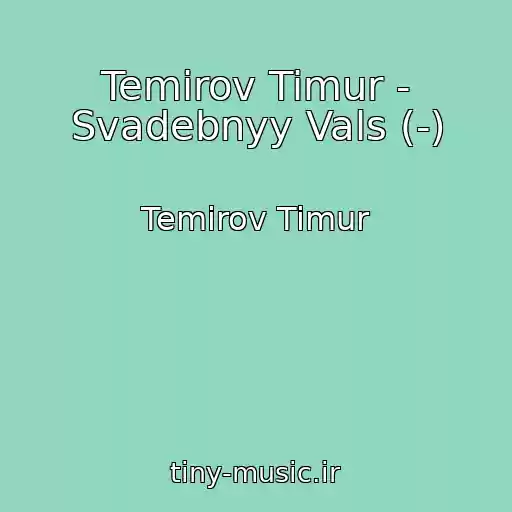 کاور آهنگ Temirov Timur - Svadebnyy Vals (-) از Temirov Timur