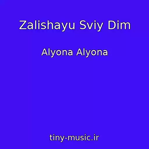 کاور آهنگ Zalishayu Svіy Dіm از Alyona Alyona