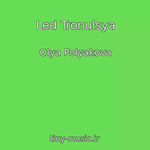 کاور آهنگ Led Tronulsya از Olya Polyakova