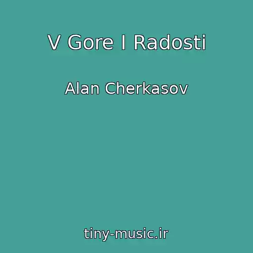 کاور آهنگ V Gore I Radosti از Alan Cherkasov