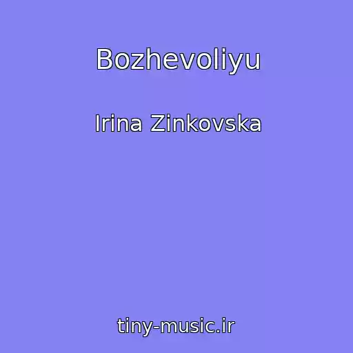 کاور آهنگ Bozhevolіyu از Іrina Zіnkovska