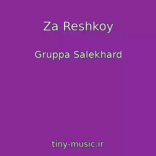 کاور آهنگ Za Reshkoy از Gruppa Salekhard