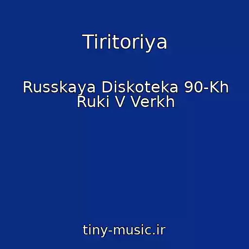 کاور آهنگ Tiritoriya از Russkaya Diskoteka 90-Kh Ruki V Verkh