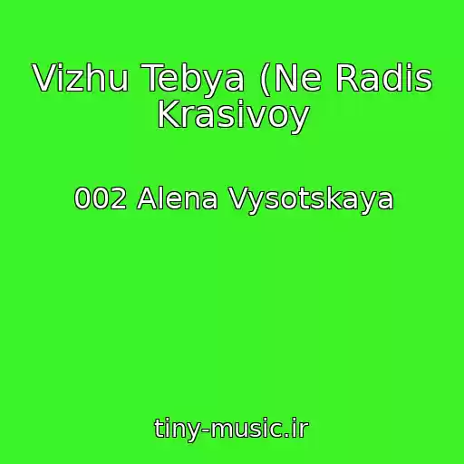 کاور آهنگ Vizhu Tebya (Ne Radis Krasivoy از 002 Alena Vysotskaya