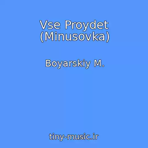 کاور آهنگ Vse Proydet (Minusovka) از Boyarskiy M.