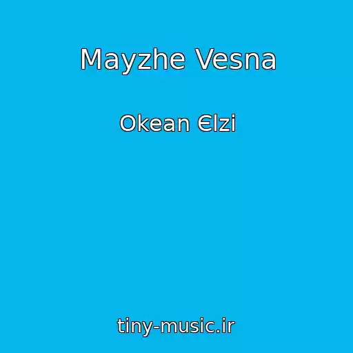 کاور آهنگ Mayzhe Vesna از Okean Єlzi