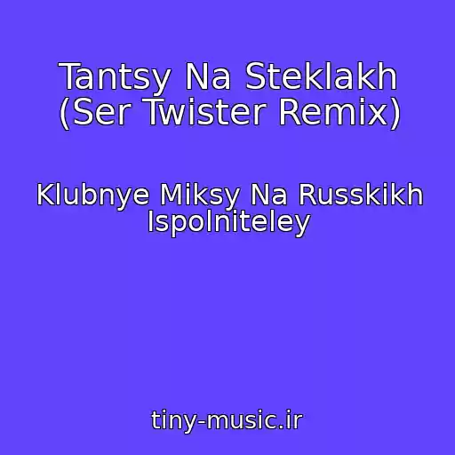 کاور آهنگ Tantsy Na Steklakh (Ser Twister Remix) از Klubnye Miksy Na Russkikh Ispolniteley