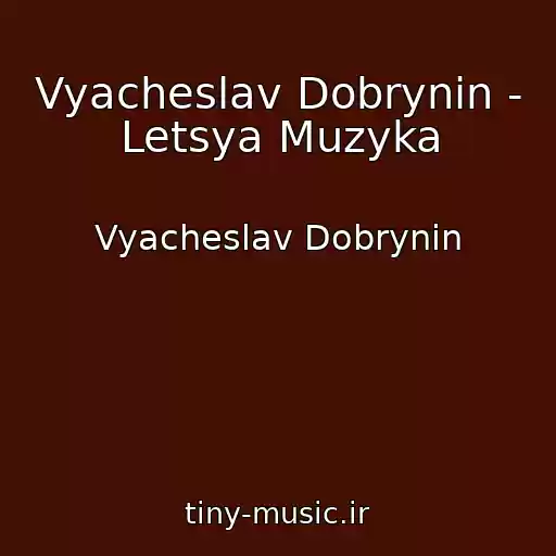 کاور آهنگ Vyacheslav Dobrynin - Letsya Muzyka از Vyacheslav Dobrynin