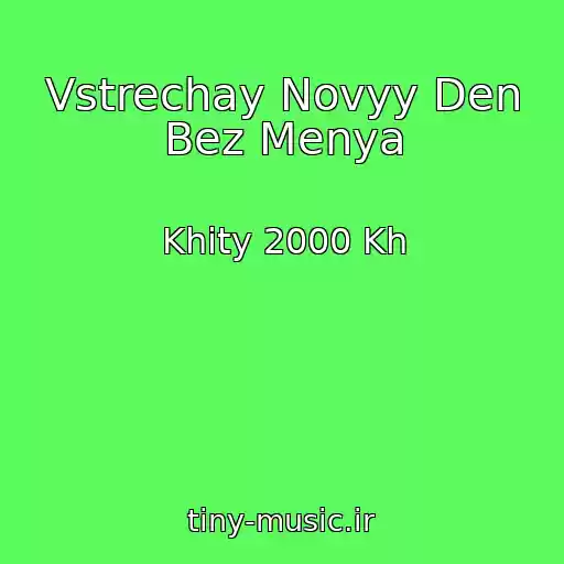 کاور آهنگ Vstrechay Novyy Den Bez Menya از Khity 2000 Kh