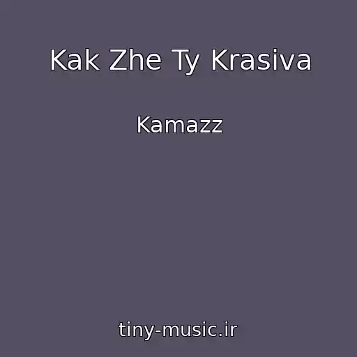 کاور آهنگ Kak Zhe Ty Krasiva از Kamazz
