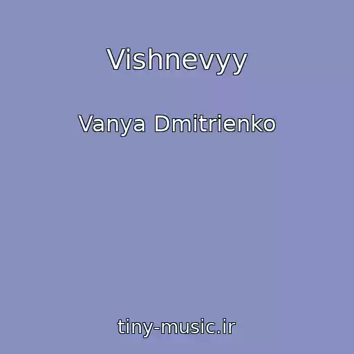 کاور آهنگ Vishnevyy از Vanya Dmitrienko