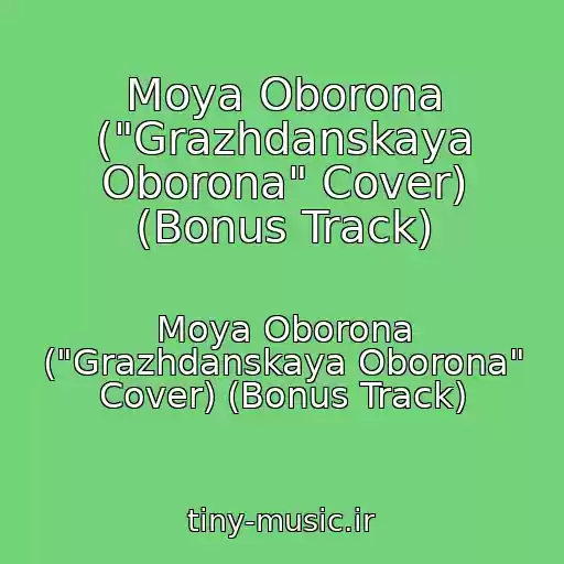 کاور آهنگ Moya Oborona ("Grazhdanskaya Oborona" Cover) (Bonus Track) از Moya Oborona ("Grazhdanskaya Oborona" Cover) (Bonus Track)