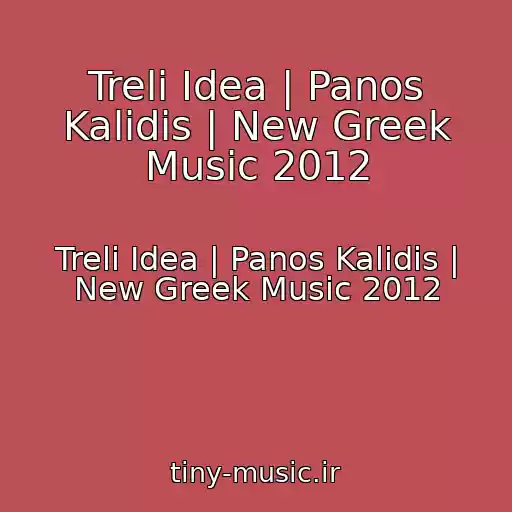 کاور آهنگ Treli Idea | Panos Kalidis | New Greek Music 2012 از Treli Idea | Panos Kalidis | New Greek Music 2012