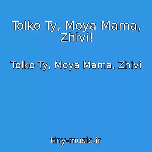 کاور آهنگ Tolko Ty, Moya Mama, Zhivi! از Tolko Ty, Moya Mama, Zhivi